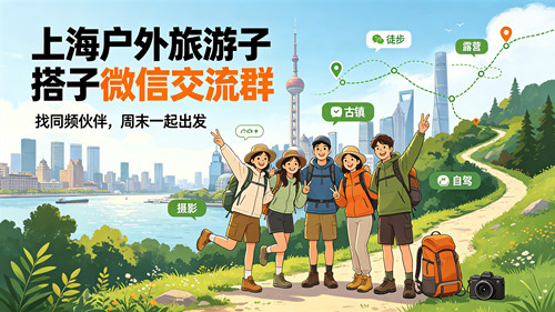 上海户外旅游搭子微信交流群